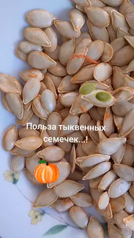 #пользатыквенныхсемечек #здоровье #еда #молодость #красота #любовь❤ #долголетие #тыквенныесемечки #