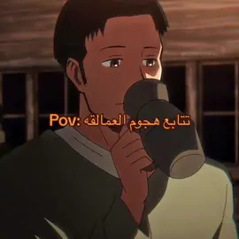 شلع قلع #هجوم_العمالقة_الموسم_الرابع #هجوم_العمالقة#انمي #AttackOnTitan #aot #shingekinokyojin #snk #anime #fyp #الشعب_الصيني_ماله_حل😂😂 