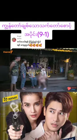 Replying to @ws.ws928  ကျွန်တော်ချစ်သောသက်တော်စောင့် အပိုင်း(9-1)#ထိုင်းမြန်မာဘာသာပြန် #unfrezzmyaccount #fyp #ဇာတ်ကားကောင်းလေးပါ #CapCut #ထိုင်းမြန်မာအသံဇာတ်ကား #fouryou #viralvideo #jesus #naruto #fppppppppppppppppppp #greenscreen #fpyシ #ep #fyp @TikTok LIVE 