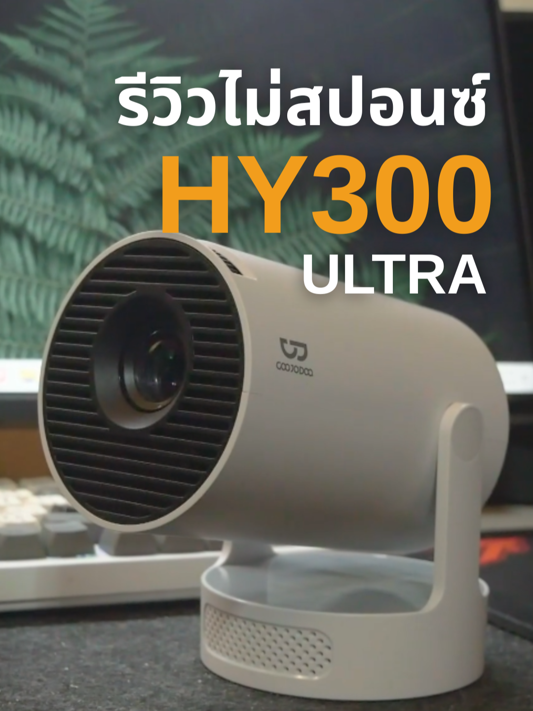 รีวิวโปรเจคเตอร์ HY300 Ultra จาก Goojodoq มันใช้ดีจริงมั้ย?  #มินิโปรเจคเตอร์ #แต่งห้อง #hy300 #Goojodoq