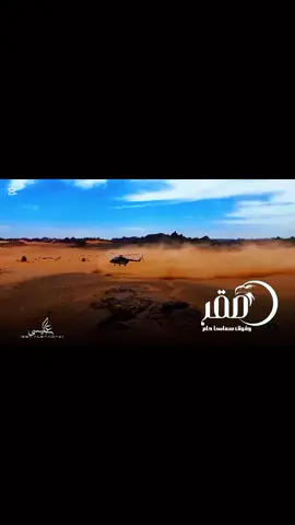 #صقر_العرب #المرج_بنغازي_البيضاء_طرابلس_ليبيا #المشير_خليفة_حفتر_ياما_دونه✋🔥#صلاح_الورفلي #صدام_حفتر20_20  #القيادة_العامة_للقوات_المسلحة @صلاح الورفلي ،،،، فنان ليبي. @الـعـت🇱🇾 
