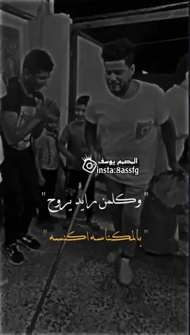 وكلمن رايد يروح 😅🖤. #ستوريات #اغاني_عراقيه #تصميم_فيديوهات🎶🎤🎬 #كسبلور #دعمكم_ورفعولي_فديو #foryou #greenscreen @📸تصاميم يوسف📸 @📸تصاميم يوسف📸 @📸تصاميم يوسف📸 
