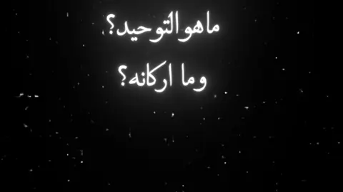 #توحيد #اقسام_توحيد #الخوارج_شرار_الخلق #سعوديه🇸🇦 #اهل_بيدع #علماء_المسلمين #الكراد #آل_سعود #هیدي_الکردي 