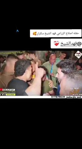 @فهد الشيخ حفله اصلاح الزراعي فهد الشيخ سكران  ✌🦅