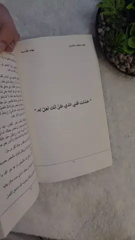 خذلت قلبي الذي ظن انك اهل له 💔 #اقتباسات #روايات #foryou #fyp #مكتبة #متجر_قلم #دليل_استخدام_الإنسان 
