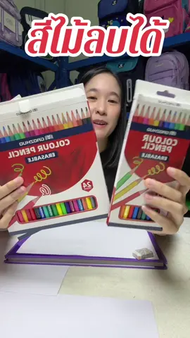 #สีไม้ #เปิดเทอม #สีไม้ลบได้ #กดในตะกร้าได้เลย #ป้ายยาtiktok #ป้ายยาtiktok 