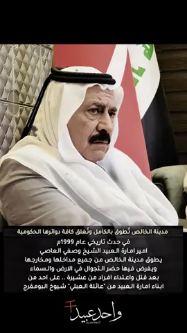 #الامير_وصفي_العاصي_العبيد_الحويجة #النائب_وصفي_العاصي_الحسين #وصفي_العاصي #وصفي_العاصي🔥 #وصفي_العاصي_أمير_قبيلة_العبيد #العبيد #العبيدي #العبيدي_دولة_وعلم #العبيدي🏴‍☠️ #واحد_عبيد #الشعب_الصيني_ماله_حل😂😂 #fyp #اكسبلورexplore #وصفي_العاصي_ممثل_العرب_في_كركوك #العراق🇮🇶 #كركوك #fy #اكسبلور #السعب_الصيني_ماله_حل😂😂😂 