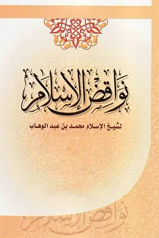 نواقض الاسلام لامام الدعوة الشيخ محمد ابن عبد الوهاب التميمي#video #photomagic #bdtiktokofficial 