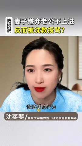 妻子嫌弃老公不上进，反而被沈老师骂？ #婚姻 #情感 #夫妻 