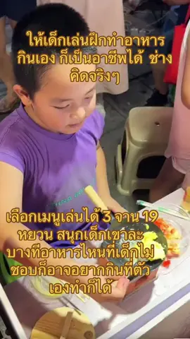 ช่างคิด เปิดเป็นร้านให้เด็กเล่นทำอาหารกินเองก็ให้เด็กมีกิจกรรมฝึกทำอาหารช่วยเหลือตัวเอง เครื่องครัวเล็กๆสำหรับเด็กพ่อแม่ไม่ต้องลงทุนซื้อ#foodfun 