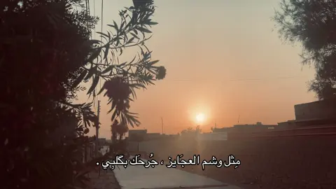 مِثل وشم العجَايز ، جُرحَك بگلبِي .#خواطر #عباراتكم #شعر #مطر #عباراتكم_الفخمه📿📌 #عباراتكم_الفخمه📿📌تجبرني_انشر #pov #جبر #عراقي #شعر_شعبي #هواجس #ستوريات_حزينة 
