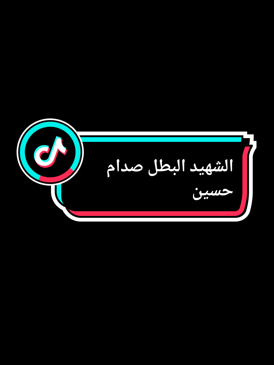 صدام حسين المجيد رئيس جمهورية العراق 🇮🇶 #صدام_حسين 