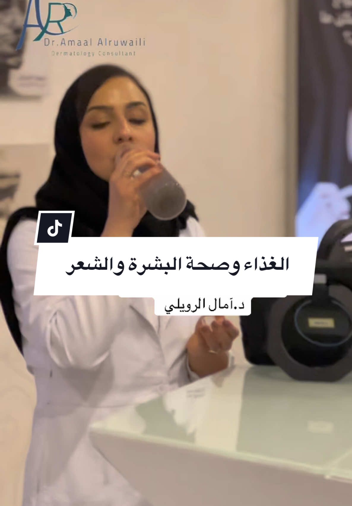 اسرار جمال البشرة والشعر من شرب الماء وبذور الشيا مع استشارية الجلدية والتجميل  د.آمال الرويلي . . . #عناية_بالبشرة #تجميل_جمال_البشره_علاجات_للبشره ##بشرة_صحية #غذاء_صحي #غذاؤك_دوائك، 