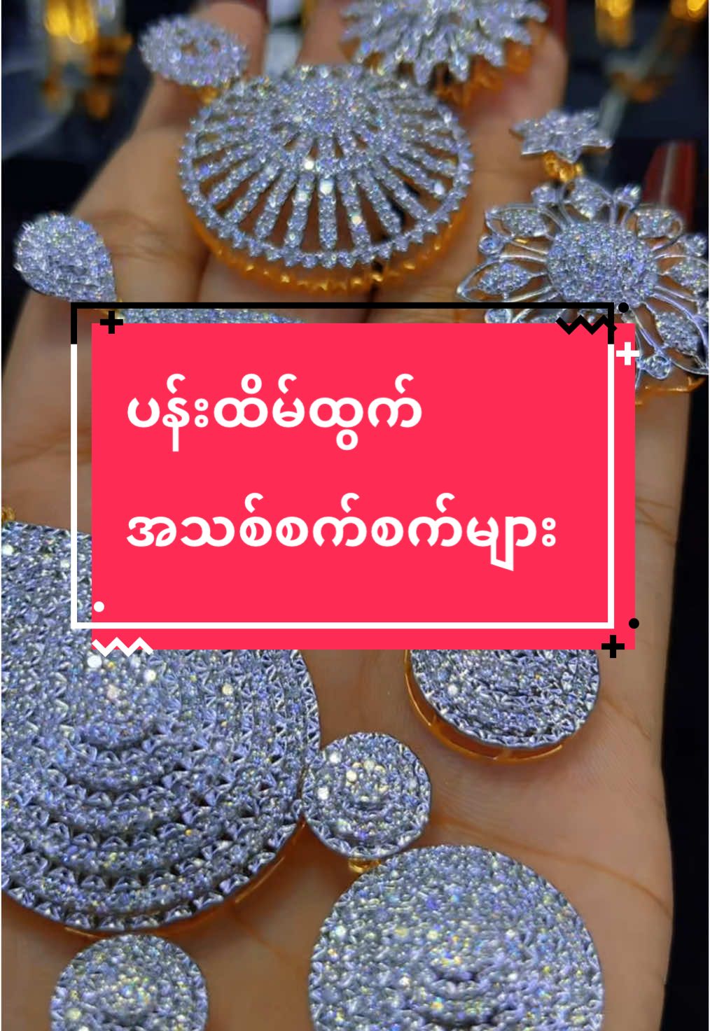 ပန်းထိမ်ထွက်အသစ်စက်စက်အလှကြီးတွေ အကျြိက်ရွေးနော်❤️❤️ #21လမ်း83လမ်းထောင့်မန်းရွှေလီ #မန်းရွှေလီစိန်ရတနာဆိုင် #မန်းရွှေလီမှဖိတ်ခေါ်ပါတယ်ရှင့် #ဝယ်သူစိတ်ကြည်မန်းရွှေလီ #မန်းရွှေလီရန်ကုန်တစ်နှစ်ပြည့်စျေးရောင်းပွဲအကြိုPromotionကြီး #fyppppppppppppppppppppppp 