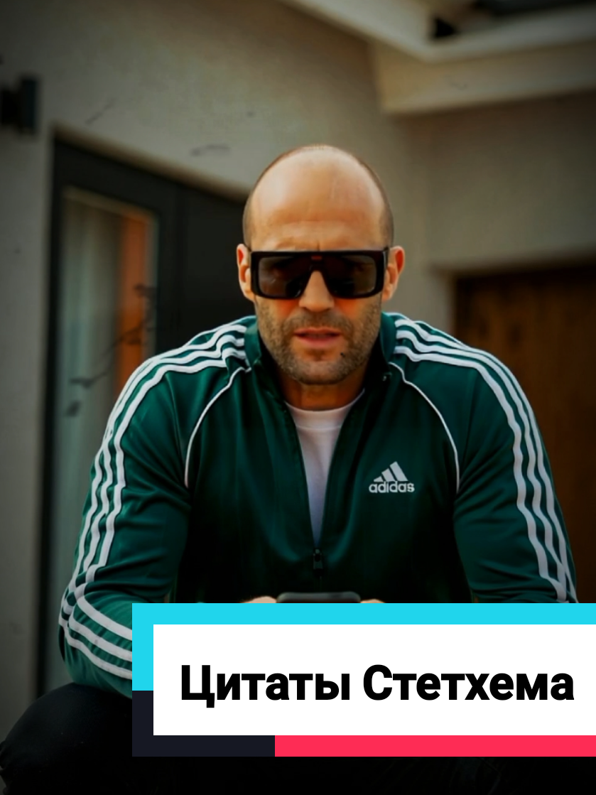 Цитаты Стетхема  #цитатыстетхема #стетхемцитаты #мотивацияотстетхема #джейсонстетхем #стетхем #стэтхэм #jasonstatham #stathammbest 