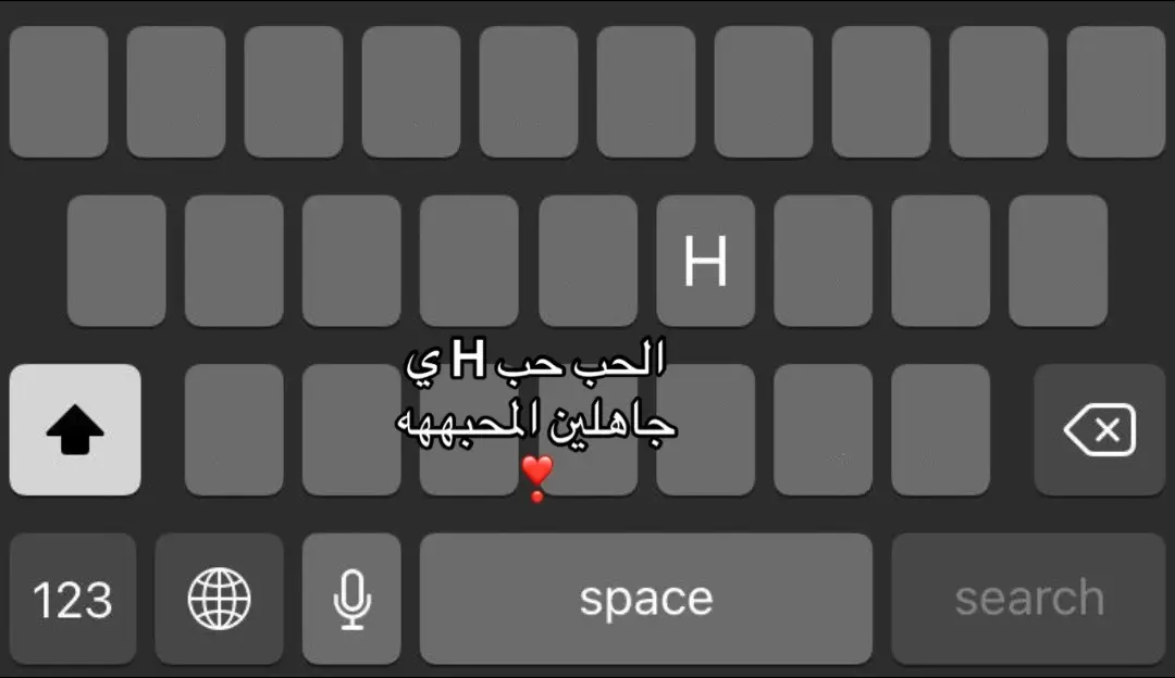 #حرف #محبوبي #H # الحب # ياجاهلين المحبه#