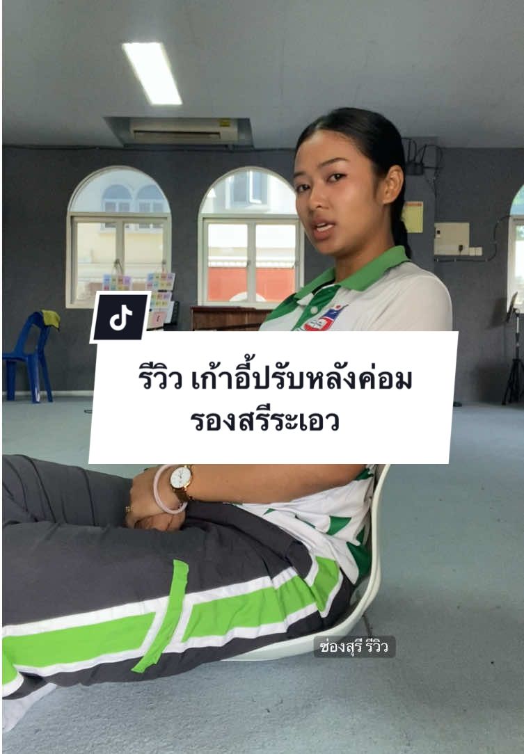 #เก้าอี้ปรับหลังค่อม #เก้าอี้ #ปรับบุคลิกแก้หลังค่อม 