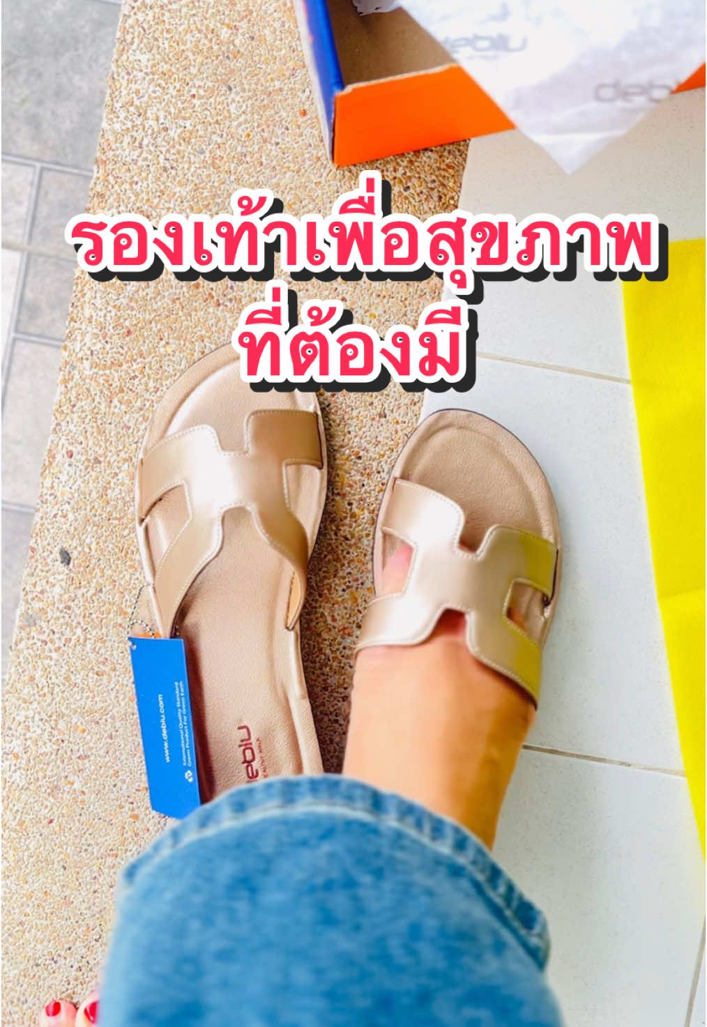 ใครที่เป็นรองช้ำ เดินบ่อย ต้องซื้อเลย #รองเท้าแตะเพื่อสุขภาพ  แบรนด์ไทยขึ้นห้าง และส่งออก  ราคาถูกมาก #รองเท้าเพื่อสุขภาพ  #รองเท้าผู้หญิง #เดอบลูรองเท้าเพื่อสุขภาพ #เดอบลู #debluthailand 