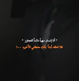 انا انسان مهيأ دائماً التجاوز فلا تعتقد أبداً أنك محطتي الأخيره ٠٠-!  #تصميم_فيديوهات🎶🎤🎬 #عباراتكم_الفخمه🦋🖤🖇 #خواطر_للعقول_الراقية #كبرياء_رجل 