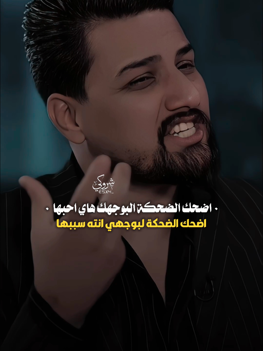اضحك الضحكه لبوجهك هاي احبها❤️ #ستوريات_شروگي ##احمد_المرشدي #التصميم_والمونتاج_شروگي #شعر_شعبي_عراقي #تصاميم_فيديوهات🎵🎤🎬 #حالات_واتس 