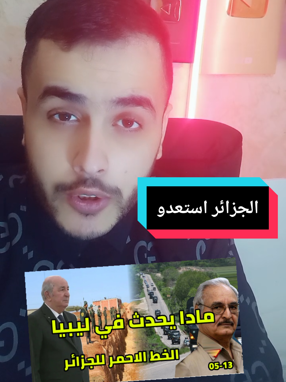 الجزائر مادا يحدث في ليبيا #الجزائر #algérie #الامارات #pourtoi #فرنسا🇨🇵_بلجيكا🇧🇪_المانيا🇩🇪_اسبانيا🇪🇸 