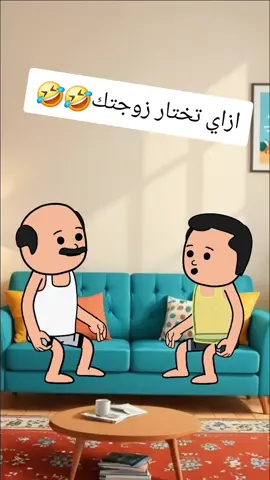 ازاي تختار زوجتك🤣🤣#انميشن #نكت #ضحك #fypシ  #كارتون #كوميدي #كوميديا #funny #حموكشه_الاصلي #كرتون_ضحك #فورتون 