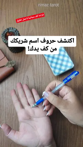 شفت كفّك؟ يمكن تكون فيه حروف اسم شريكك! اكتبلي 