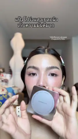 ทำไมพึ่งเคยใช้น้า ดีมากเลย #ป้ายยาบิวตี้ #แป้งโปร่งแสง #ต้องมี #รีวิวของดีบอกต่อ #carslan 