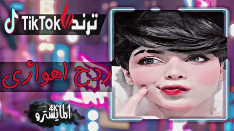 معزوفة ميمز ترند استخدم الصوت وما عليك ترهم لكلشي😂 #معزوفات_اهوازية #معزوفات_مال_ضايجين😂💃💃💃 #ترند #عبارات #معزوفات #اغاني_عراقيه #ريمكسات #المايسترو4k #تصميم_فيديوهات🎶🎤🎬 #محظور_من_الاكسبلور🚸 #تصميمي #تصميم #تصاميم #ترند_تيك_توك 