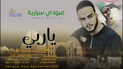 الجديد الفنان عبودي سرارية ياربي لمتين#الشعب_الصيني_ماله_حل💔🥹🇸🇩 