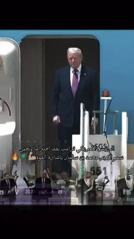 تحية ترامب لسمو الامير محمد بن سلمان💪🏻🔥🇸🇦 القوة القوة #N_10 #محمد_بن_سلمان #ترامب#السعوديه #امريكا #المملكة_العربية_السعودية #استقبال #يستاهل_الترند🤙❤️ #اكسبلور #ترند #السعودية_العظمى #العرب#ياسلام #تاريخ #👏 #💪🏻 