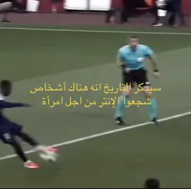 الرجال فقط🔴🔴##ronaldo #الانتر #باريس 