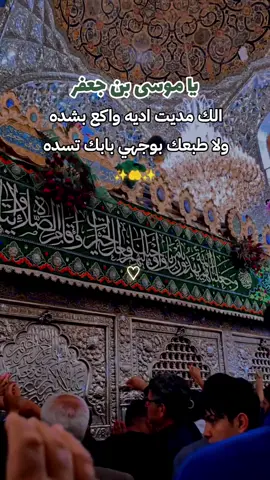 الك مديت الية واكع بشده يا موسى بن جعفر #الكاظمية #باسم_الكربلائي #الكاظم #الجواد #ليلة_الاربعاء_ليلة_الامام_الكاظم #يوم_الاربعاء  #موسى_ابن_جعفر #محمد_الجواد #الامام_الكاظم_عليه_السلآم #الامام_الجواد_عليه_السلام #بغداد #كربلاء #العراق #اكسبلور 