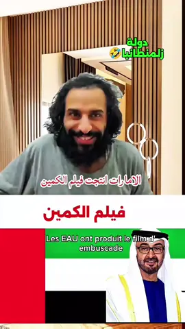 الإمارات تخسر آلاف المليارات من أجل فيلم الكمين وكله كدب؟ #مصطفى_المومري #اليمن #رياكشنات_مضحكه #رياكشنات #الجزائر #فرنسا🇨🇵_بلجيكا🇧🇪_المانيا🇩🇪_اسبانيا🇪🇸 #explore #tik_tok #foruyou #for #fyp 