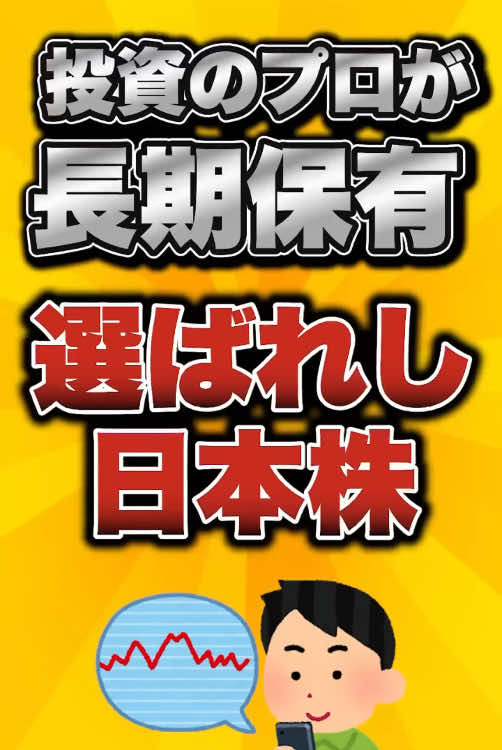 投資のプロが長期保有する選ばれし日本株がこちら #初心者 #投資 #株式投資 #日本株 