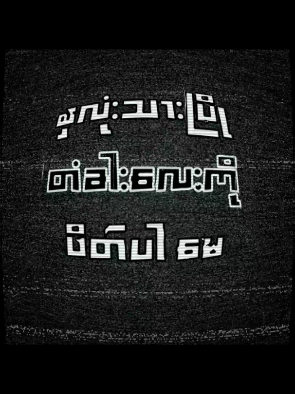 ခွဲခွာခြင်းများ// စိုးလွင်လွင်🎸 ။ ။ ။ ။ ။#xyzabc #foryoupageofficiall #viralvideo #lyric #songedit #myanmarsong#motivation #views #gkid  #fyppppppppppppppppppppppp #soelwinlwin #trendingsong 