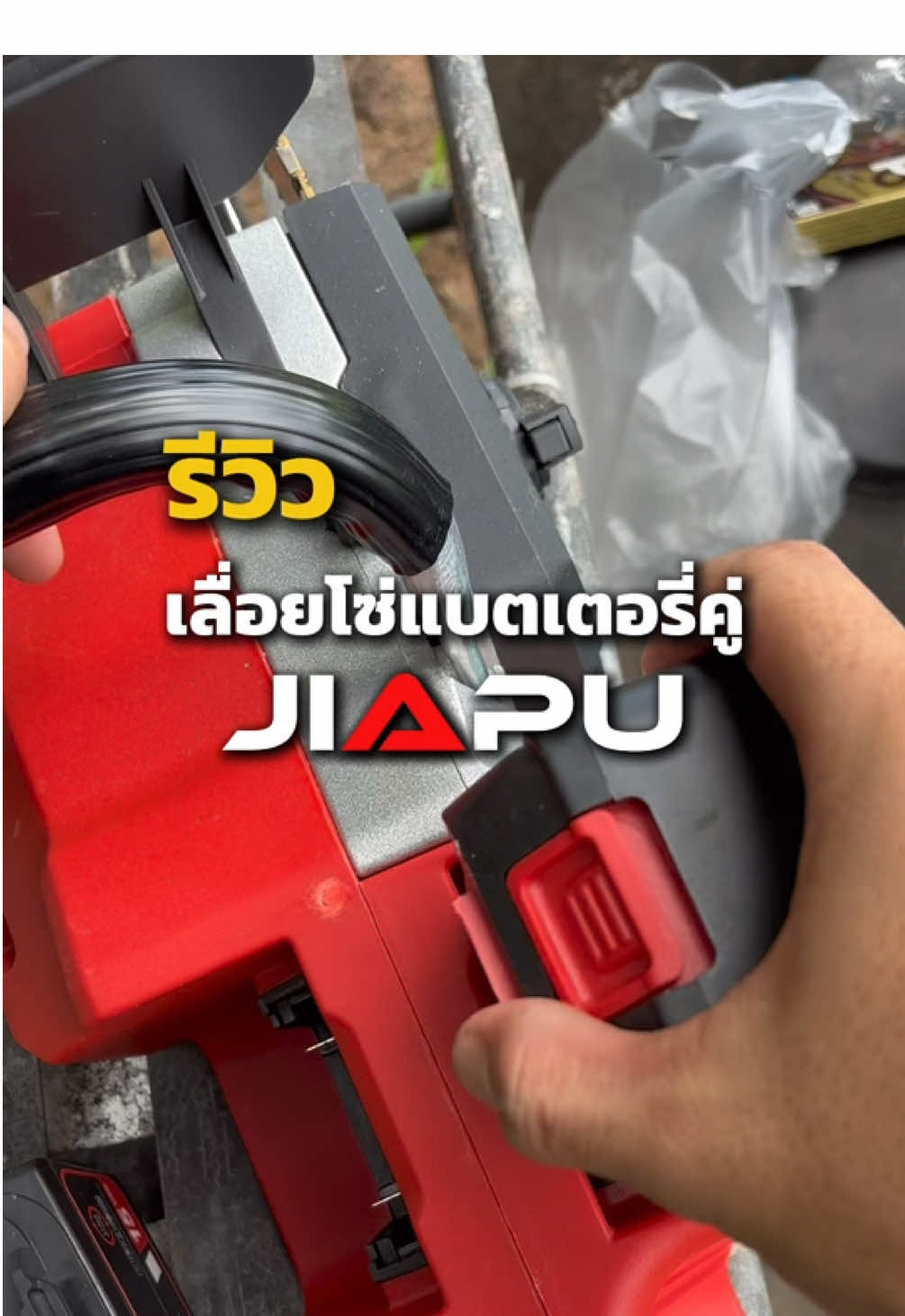 เหมาะสำหรับใช้งานหนัก #เลื่อยโซ่ไร้สาย #เลื่อยโซ่ไฟฟ้า #jiapuเลื่อยโซ่แบตเตอรี่ #หมูเครื่องมือช่าง #เลื่อยไม้ #แปรรูปไม้ 