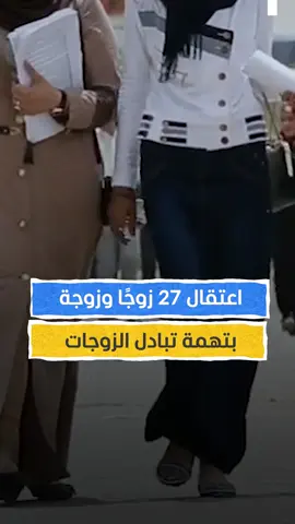 بتهمة تبادل الزوجات.. اعتقال 27 زوجًا وزوجة في البصرة #أخبار_المشهد #العراق #المشهد