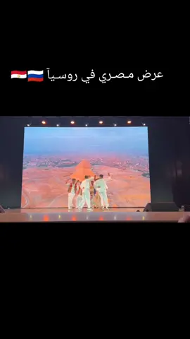 عرض مـصـري في روسـيآ 🇪🇬🇷🇺#الطيب #مهندس_طيران✈❤ #في_حب_مصر #مصر🇪🇬 #مصري #❤❤ 