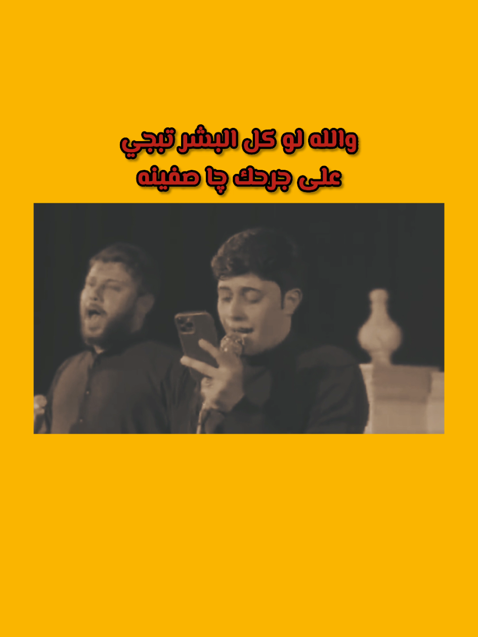 والله لو كل البشر تبجي على جرحك چا صفينه #علي_سلمان_الخيكاني #الرادود_علي_سلمان_الخيكاني  #سيد_فاقد #سيد_فاقد_الموسوي #الرادود_سيد_فاقد_الموسوي #محرم_عاشوراء #محرم 
