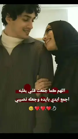 اللهم امين يارب 🥹🫂#مدلل_قلبي🙈❤👑 #ابن_قلبي❤️🔐🤞 #مدلله_قلبي🙈❤👑 #بنت_قلبو😌❤🔐 #سندي_ومسندي_واتكائي_وقوتي❤ #يارب_اجعله_من_نصيبي😔💍 #اللهم_صلي_على_نبينا_محمد 