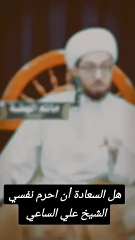 . هل السعادة أن احرم نفسي ⁉️ مجلس تأبيني المرحومة الحاجة سلوى محمد كاظم (أم مجيد) | الخطيب الحسيني الشيخ علي الساعي  ٥ مايو 2025م #مأتم_الهملة #مآتم_البحرين #البحرين #الهملة #فعاليات_مآتم_البحرين_الهملة #ذو_القعدة  #الشيخ_علي_الساعي #شيخ_علي_الساعي