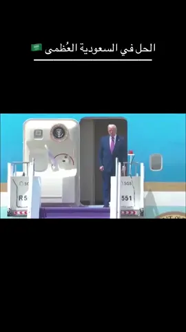 #سمو_ولي_العهد_الأمير_محمد_بن_سلمان  #السعودية_العظمى  #الشعب_الصيني_ماله_حل😂😂 