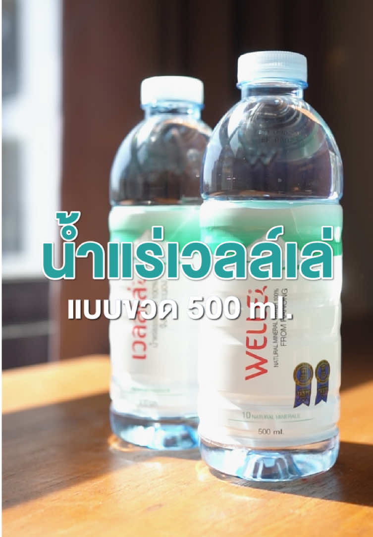 แบบขวด 500 ml. ใครไม่เคยลองต้องลองแล้ว 🩵 #welle #wellemineralwater #น้ำแร่ด่าง #น้ำแร่ธรรมชาติ #เวลล์เล่น้ำแร่ระนองมหานครน้ำแร่ #tiktokshop #tiktok 