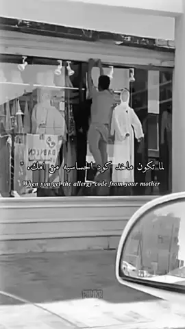 لما تكون ماخد كود الحساسيه من امك‏@