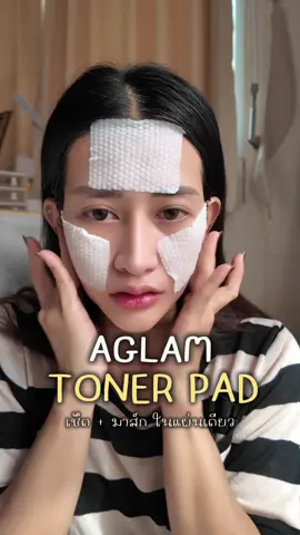 Toner Pad เช็ด มาส์กในแผ่นเดียว จ๊บ!!#เทรนด์วันนี้ #หอมอสระอิวหมิว #ฟีดดดシ #tonerpad #aglam  @หอมอสระอิว หมิว  @หอมอสระอิว หมิว  @หอมอสระอิว หมิว 
