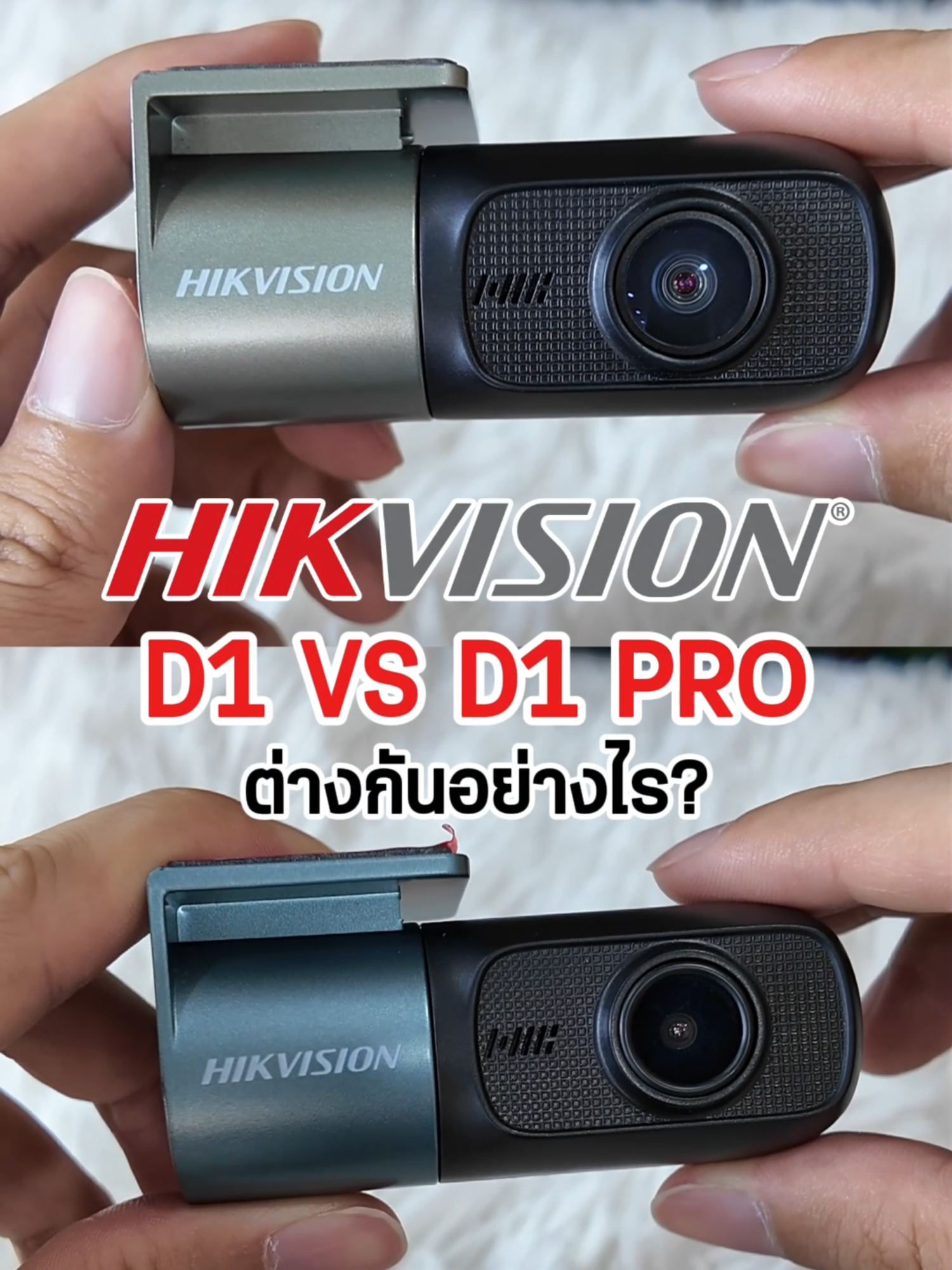 กล้องติดรถยนต์ Hikvision D1 และ D1 Pro ต่างกันอย่างไร?  #กล้องติดรถยนต์ #hikvisionthailand #hikvision #hikvisionthailand #กล้องหน้ารถ #HikvisionTH #กล้อง #กล้องติดรถยนต์HIKVISION #กล้องติดรถ #กล้องรถ #กล้องในรถ #อุปกรณ์รถ #กล้องหน้ารถ #D1PRO