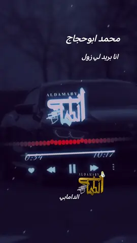 انا بريد لي زول | محمد ابوحجاج #الدامابي #aldamaby 