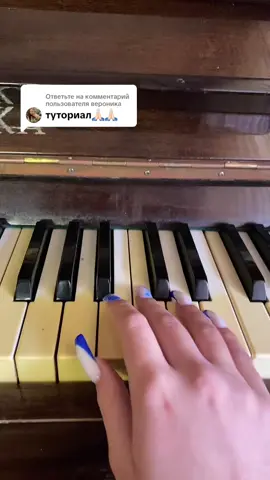 Ответ пользователю @вероника 🪗 #rek #pianino #фортепиано #пианино #rekimendation #песня #рекоминдации #чтопроизошло #саманепонимаю #песня 