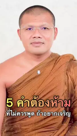5 คำต้องห้ามที่ไม่ควรพูด